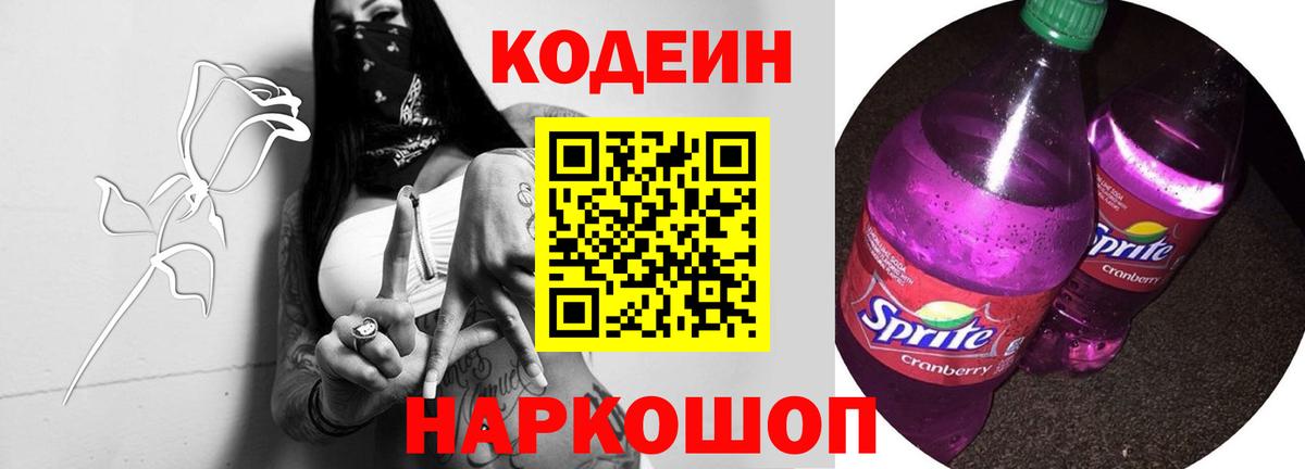 Звенигород  Кодеиновый сироп Lean Purple Drank  Вход с VPN  Кодеин Purple Drank 
